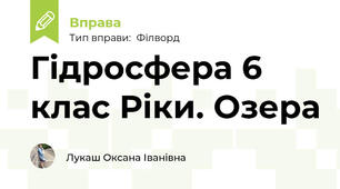 Гідросфера 6 клас Ріки. Озера