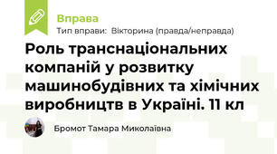 Роль транснаціональних компаній у розвитку машинобудівних та хімічних виробництв в Україні. 11 кл