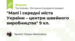 "Малі і середні міста України – центри швейного виробництва" 9 кл.