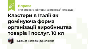 Кластери в Італії як домінуюча форма організації виробництва товарів і послуг. 10 кл