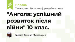 "Ангола: успішний розвиток після війни" 10 клас.