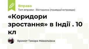 «Коридори зростання» в Індії . 10 кл