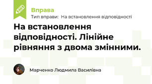 На встановлення відповідності. Лінійне рівняння з двома змінними.