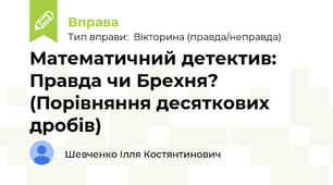 Математичний детектив: Правда чи Брехня? (Порівняння десяткових дробів)