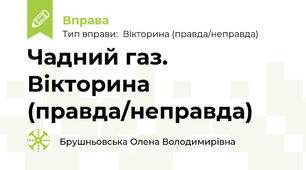 Чадний газ. Вікторина (правда/неправда)
