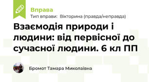 Взаємодія природи і людини: від первісної до сучасної людини. 6 кл ПП