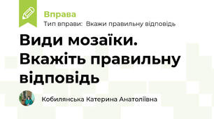 Види мозаїки. Вкажіть правильну відповідь