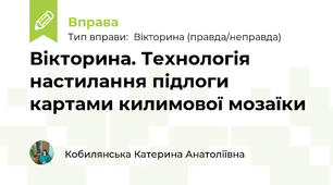 Вікторина. Технологія настилання підлоги картами килимової мозаїки