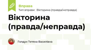 Вікторина (правда/неправда)