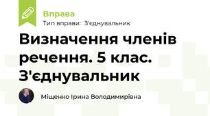 Визначення членів речення. 5 клас. З'єднувальник