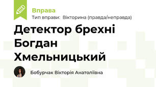 Детектор брехні Богдан Хмельницький