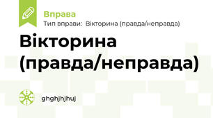 Вікторина (правда/неправда)