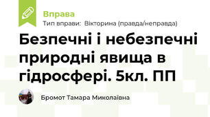 Безпечні і небезпечні природні явища в гідросфері. 5кл. ПП