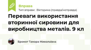 Переваги використання вторинної сировини для виробництва металів. 9 кл