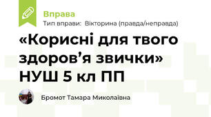 «Корисні для твого здоров’я звички» НУШ 5 кл ПП