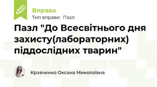 Пазл "До Всесвітнього дня захисту(лабораторних) піддослідних тварин"
