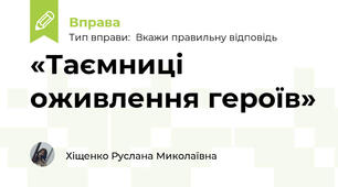 «Таємниці оживлення героїв»