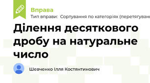 Ділення десяткового дробу на натуральне число