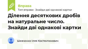 Ділення десяткових дробів на натуральне число. Знайди дві однакові картки