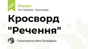 Кросворд "Речення"