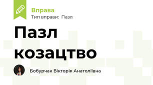 Пазл козацтво
