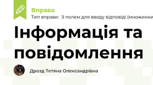 Інформація та повідомлення