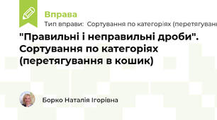 "Правильні і неправильні дроби". Сортування по категоріях (перетягування в кошик)
