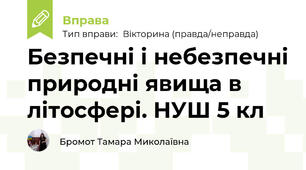 Безпечні і небезпечні природні явища в літосфері. НУШ 5 кл