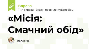 «Місія: Смачний обід»