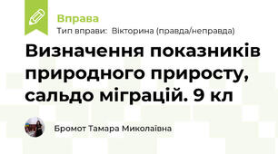 Визначення показників природного приросту, сальдо міграцій. 9 кл