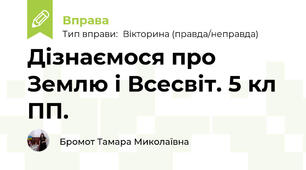 Дізнаємося про Землю і Всесвіт. 5 кл ПП.
