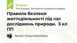 Правила безпеки життєдіяльності під час досліджень природи.  5 кл ПП