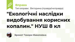 "Екологічні наслідки видобування корисних копалин." НУШ 8 кл