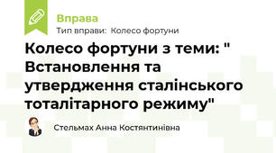 Колесо фортуни з теми: " Встановлення та утвердження сталінського тоталітарного режиму"