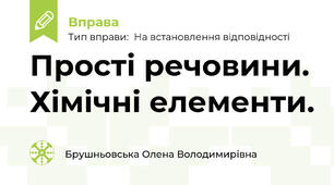 Прості речовини. Хімічні елементи.