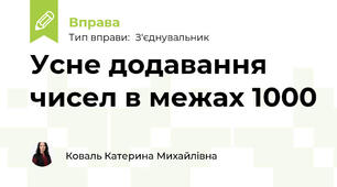 Усне додавання чисел в межах 1000