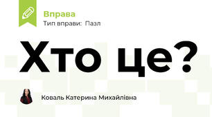 Хто це?