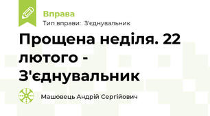 Прощена неділя. 22 лютого - З'єднувальник