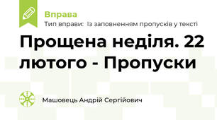 Прощена неділя. 22 лютого - Пропуски