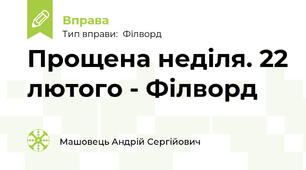 Прощена неділя. 22 лютого - Філворд