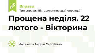 Прощена неділя. 22 лютого - Вікторина