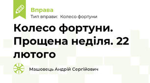 Колесо фортуни. Прощена неділя. 22 лютого