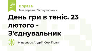 День гри в теніс. 23 лютого - З'єднувальник