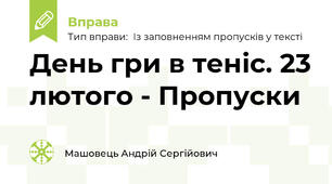 День гри в теніс. 23 лютого - Пропуски