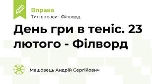 День гри в теніс. 23 лютого - Філворд