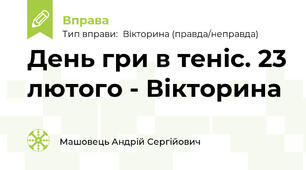 День гри в теніс. 23 лютого - Вікторина