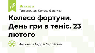 Колесо фортуни. День гри в теніс. 23 лютого