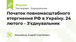 Початок повномасштабного вторгнення РФ в Україну. 24 лютого - З'єднувальник