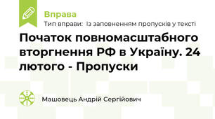 Початок повномасштабного вторгнення РФ в Україну. 24 лютого - Пропуски