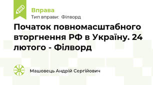 Початок повномасштабного вторгнення РФ в Україну. 24 лютого - Філворд